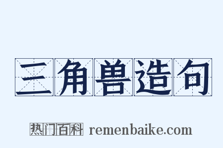三角兽造句是什么意思的图片